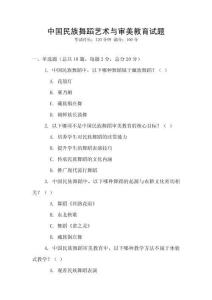 中國民族舞蹈藝術與審美教育試題
