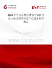 2026年中國乙酰乙酰鄰甲苯胺行業市場動態分析及產業前景研判報告