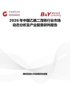2026年中國乙酰二茂鐵行業市場動態分析及產業前景研判報告