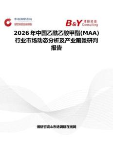 2026年中國乙酰乙酸甲酯(MAA)行業市場動態分析及產業前景研判報告
