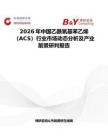 2026年中國乙酰氧基苯乙烯（ACS）行業市場動態分析及產業前景研判報告