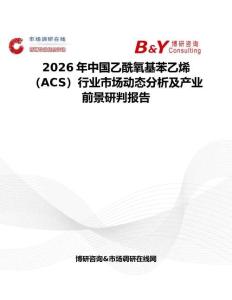 2026年中國乙酰氧基苯乙烯（ACS）行業(yè)市場動(dòng)態(tài)分析及產(chǎn)業(yè)前景研判報(bào)告