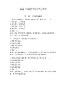 2026年福清考保安證考試題庫及答案（基礎+提升）