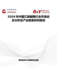 2026年中國乙酰輔酶行業市場動態分析及產業前景研判報告