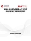 2026年中國乙酰輔酶A行業(yè)市場動態(tài)分析及產(chǎn)業(yè)前景研判報告