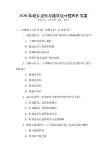 2026年城鄉規劃與建筑設計題庫附答案