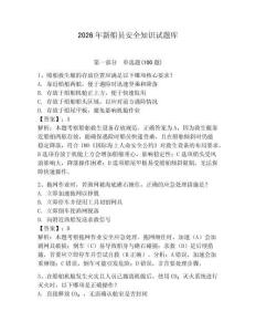 2026年新船員安全知識試題庫及1套完整答案