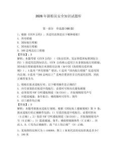 2026年新船員安全知識試題庫及參考答案【預熱題】