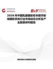 2026年中國乳腺攝影標本數(shù)字射線攝影系統(tǒng)行業(yè)市場動態(tài)分析及產(chǎn)業(yè)前景研判報告
