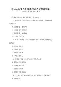 职场人际关系处理模拟考试试卷及答案
