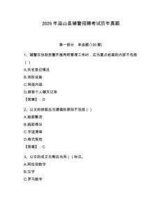 2026年巫山縣輔警招聘考試歷年真題及一套完整答案