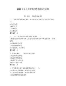 2026年巫山縣輔警招聘考試歷年真題及完整答案一套