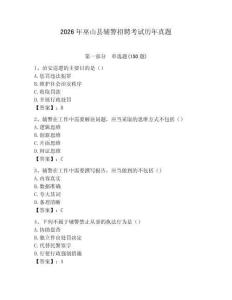 2026年巫山縣輔警招聘考試歷年真題（含答案）