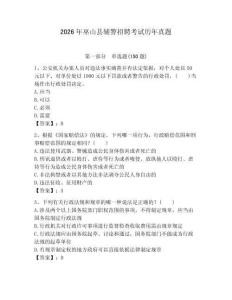 2026年巫山縣輔警招聘考試歷年真題（完整版）