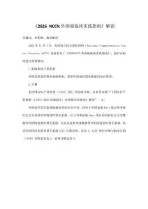 《2026 NCCN外陰癌臨床實踐指南》解讀