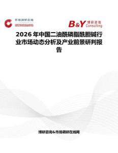 2026年中國二油酰磷脂酰膽堿行業市場動態分析及產業前景研判報告