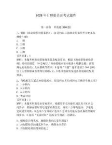 2026年日照船員證考試題庫及參考答案（基礎題）