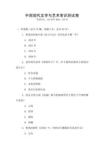 中國(guó)現(xiàn)代文學(xué)與藝術(shù)常識(shí)測(cè)試卷