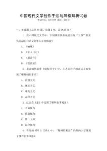 中國(guó)現(xiàn)代文學(xué)創(chuàng)作手法與風(fēng)格解析試卷