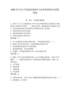 2025年江漢大學(xué)思想道德修養(yǎng)與法律基礎(chǔ)期末考試模擬題含答案（預(yù)熱題）