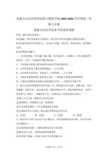 內(nèi)蒙古自治區(qū)呼和浩特2025-2026學(xué)年度學(xué)期九年級(jí)道德與法治學(xué)業(yè)水平階段性調(diào)研【可打?。鸢浮?><span id=