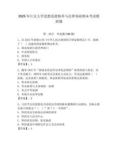 2025年江漢大學(xué)思想道德修養(yǎng)與法律基礎(chǔ)期末考試模擬題帶答案（預(yù)熱題）