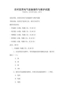 農村實用電氣設備操作與維護試題