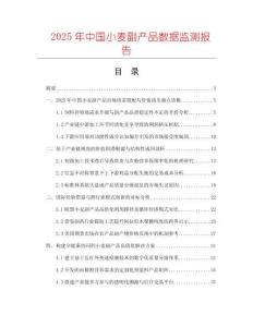2025年中國小麥副產品數據監測報告
