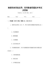 地理信息系統應用：空間數據挖掘技術考試及答案