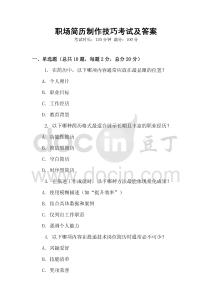 職場簡歷制作技巧考試及答案