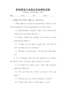 職場(chǎng)英語(yǔ)口語(yǔ)表達(dá)實(shí)戰(zhàn)模擬試題