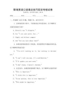 職場(chǎng)英語(yǔ)口語(yǔ)表達(dá)技巧實(shí)訓(xùn)考核試卷
