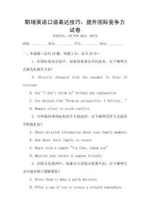 職場(chǎng)英語(yǔ)口語(yǔ)表達(dá)技巧：提升國(guó)際競(jìng)爭(zhēng)力試卷