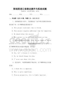 職場(chǎng)英語(yǔ)口語(yǔ)表達(dá)提升與實(shí)戰(zhàn)試題