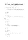 基于Python的Web開發(fā)技術(shù)與應(yīng)用試題