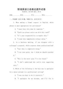 職場(chǎng)英語(yǔ)口語(yǔ)表達(dá)提升試卷