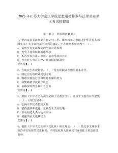 2025年江蘇大學(xué)京江學(xué)院思想道德修養(yǎng)與法律基礎(chǔ)期末考試模擬題及答案1套