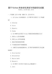 基于Python的自動化測試與性能優化試題