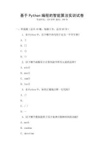 基于Python編程的智能算法實訓試卷