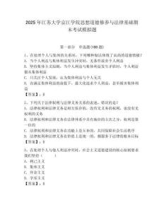 2025年江蘇大學(xué)京江學(xué)院思想道德修養(yǎng)與法律基礎(chǔ)期末考試模擬題及答案（歷年真題）