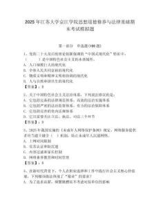 2025年江蘇大學(xué)京江學(xué)院思想道德修養(yǎng)與法律基礎(chǔ)期末考試模擬題及答案（名師系列）
