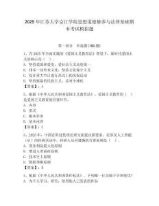 2025年江蘇大學(xué)京江學(xué)院思想道德修養(yǎng)與法律基礎(chǔ)期末考試模擬題及答案（奪冠系列）