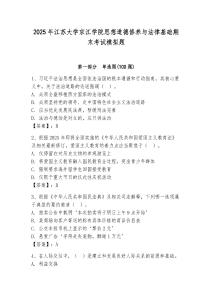 2025年江蘇大學(xué)京江學(xué)院思想道德修養(yǎng)與法律基礎(chǔ)期末考試模擬題及答案（新）