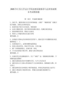 2025年江蘇大學(xué)京江學(xué)院思想道德修養(yǎng)與法律基礎(chǔ)期末考試模擬題及答案（精選題）