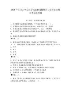 2025年江蘇大學(xué)京江學(xué)院思想道德修養(yǎng)與法律基礎(chǔ)期末考試模擬題及答案（網(wǎng)校專用）