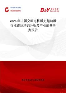 2026年中國交流電機磁力起動器行業市場動態分析及產業前景研判報告