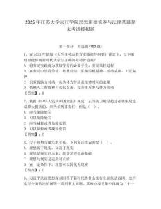 2025年江蘇大學(xué)京江學(xué)院思想道德修養(yǎng)與法律基礎(chǔ)期末考試模擬題含答案（a卷）