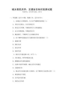 城乡居民共学：交通安全知识竞赛试题