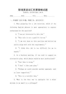 职场英语词汇积累策略试题