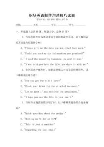 職場英語郵件溝通技巧試題